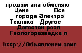 продам или обменяю › Цена ­ 23 000 - Все города Электро-Техника » Другое   . Дагестан респ.,Геологоразведка п.